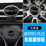 比亚迪唐秦宋pro方向盘贴车标宋plusdmi改装轮毂立体byd标装饰贴