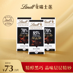 Lindt/瑞士莲特醇排装70%85%黑巧100g*3巧克力