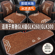 奔驰GLK260/300专用木珠汽车坐垫夏季凉垫夏天透气座垫凉席座椅套