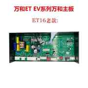 万和燃气热水器主板电脑板配件JSQ12ET36-DL01 EV ET15/16/26/36