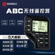 Cononmark高能ABC无线分组遥控器I6T高速外拍闪光灯引闪器佳能TTL