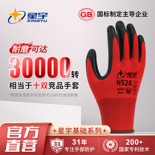 星宇手套n528耐磨防滑透气丁腈橡胶劳动，耐油酸碱工地干活劳保手套