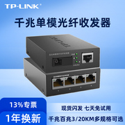 tp-link光纤收发器单模单纤千兆fc111afc111b一对百兆，1光4电sc口，光电转换器模块网络监控远距离双向20公里