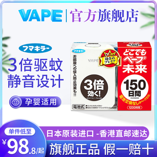VAPE未来驱蚊器日本进口婴儿室内户外孕妇静音无味150日便携式