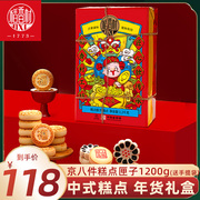 稻香村京八件糕点礼盒1200g传统中式糕点，匣子福禄寿禧饼年货礼盒