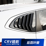 适用于17-23款本田CRV皓影改装车窗装饰百叶窗装饰汽车后窗贴专用