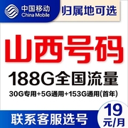 山西太原长治晋城运城移动卡4g通用流量卡，5g电话卡手机号卡上网卡