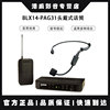 Shure/舒尔 BLX14/CVL BLX14/PGA31腰包无线领夹话筒舞台演出胸麦