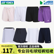 YONEX尤尼克斯羽毛球服短裤短裙运动服网球男女团购跑步速干透气