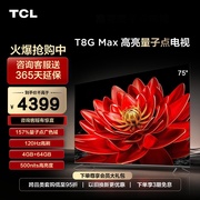 tcl75t8gmax75英寸qled量子点超高清智能网络，平板液晶电视机
