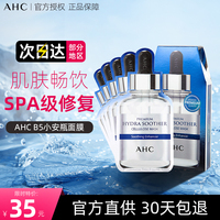 韩国授权ahc水润舒缓b5玻尿酸面膜细毛孔补水改善暗沉5片
