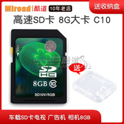 高速sd卡8g大卡c10车载sd卡电视，广告机内存卡相机机床存储卡8gb