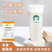 叶岚山(叶岚山)植脂末，1kg奶茶奶精粉咖啡伴侣，奶茶店专用原材料商用奶茶粉