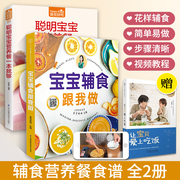 宝宝辅食跟我做+聪明宝宝营养餐一本就够全2册宝宝婴儿辅食书大全6个月一岁以上宝宝，添加与营养配餐0到3岁小孩食谱教程制作书籍