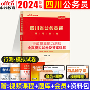 中公教育2024年四川省公务员考试行政职业能力测验全真模拟预测试卷答案详解四川公务员教材四川省公务员考试用书行测模拟试卷2023