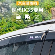 适用于北京现代IX35晴雨挡车窗雨眉ix35防雨条外观专用品改装配件