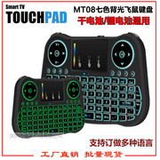 MT08 七色背光飞鼠 2.4G无线触摸键盘遥控器 干电/锂电通用 i8