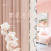 窗帘女生卧室遮光2023蕾丝，公主风粉色，雪尼尔客厅儿童女孩房间
