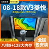 适用08-18款东南菱悦V3安卓智能语音声控车载大屏导航仪倒车影像