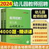 中公2024年幼儿园教师招聘必刷题库4000题教材真题试卷学前教育理论基础知识考试用书资料幼儿园考编制用书河北江苏江西福建山西省