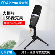 Alctron/爱克创 UM270多功能USB电容话筒大振膜录音麦克风