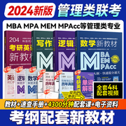 2024mba考研教材mpacc mem mpa199管理类联考综合能力 都学网 数学逻辑写作在职研究生会计专硕历年真题联考新教材英语二可搭陈