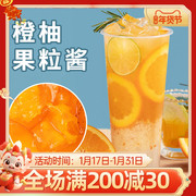 橙柚果酱1kg热水果茶专用果汁，果酱霸气满杯，橙子柚子奶茶店原料