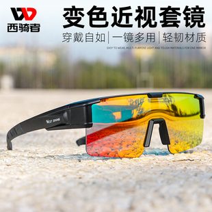 西骑者炫彩变色运动骑行太阳镜近视眼镜套镜防晒偏光防紫外线墨镜