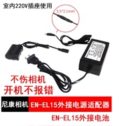 适用EL15假电池盒d850适用尼康单反相机D750 D7200 D610 Z6 Z7直播电源D800外接电池D810 D7000 D7500 D7100