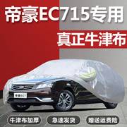 专用于吉利新帝豪(新帝豪，)ec715车衣ec718车罩盖布防晒防雨外套遮阳通用