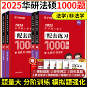 华研法硕2025法律硕士联考模拟1000题法学非法学华研法硕，1000题于越刑法杨烁民法赵逸凡宪法，法制史杜洪波(杜洪波)法理学搭考试分析