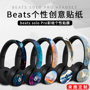 适用于beatssolopro耳机贴纸studio3.0魔音ep录音师，wireless定制贴膜，solo23无线蓝牙配件装饰保护膜男女