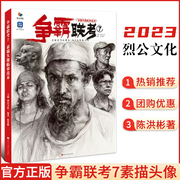 正版争霸联考7素描头像临摹范本 2023烈公文化陈洪彬 人物基础结构步骤完整稿临摹照片素描基础知识美术绘画联考教材书籍