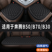 新奔腾B50/B70/B30专用汽车座椅套坐垫座位垫四季通用垫子三件套