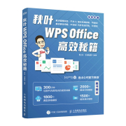 正版秋叶wpsoffice高效秘籍金山wps教程书籍ppt，制作教程书电脑办公软件，应用入门到精通正版excel教材电脑书籍自学