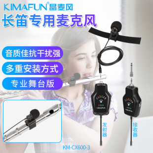 KIMAFUN/晶麦风长笛专用麦克风无线话筒笛子葫芦丝拾音器专业舞台