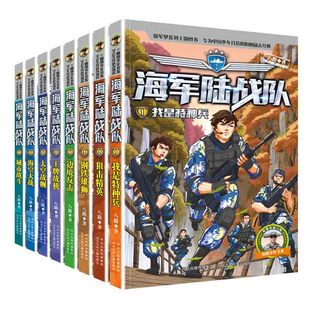 新版海军陆战队8册我是特种兵学校系列八路的书少年特战队特种兵学书校全套7-12岁小学生课外阅读海军励志书籍军事小说儿童科普