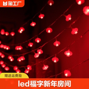 led红灯笼串灯福字灯房间装饰灯，闪灯中国结挂灯，节日彩灯庭院手工
