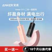 anker安克能量棒超极充充电宝小巧便携移动电源，带typec充电器二合一，适用于苹果快充iphone手机pd快充插头