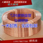 T2紫铜盘管 1/4(2分) 6.35*0.7 外径6.35mm 壁厚0.7mm 纯铜管