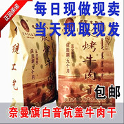 白音杭盖碳烤风干牛肉干，内蒙古牛肉干风干牛肉干，250g通辽牛肉干