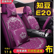 知豆E20 座套四轮电动汽车座椅套四季通用全包围座椅套全套车座垫