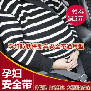孕妇安全带开车防勒肚托腹带孕妇专用汽车，用品保胎带防勒套限位器