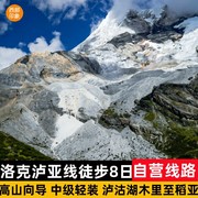 洛克泸亚徒步8日游 云南丽江泸沽湖稻城亚丁穿越高山向导轻装徒步