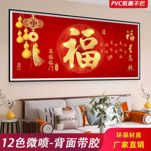 中国福福临门新年自粘装饰画，2024墙贴画，客厅沙发背景墙壁纸画