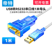 帝特usb转232串口线母头1米rs232串口线pl2303串口，通用通讯线模块免驱动rs232c数据线