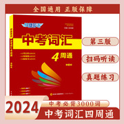 中考词汇4四周通2023快捷英语四周掌握初中英语单词+默写本+练字本中考七八九年级单词大全初中3000词