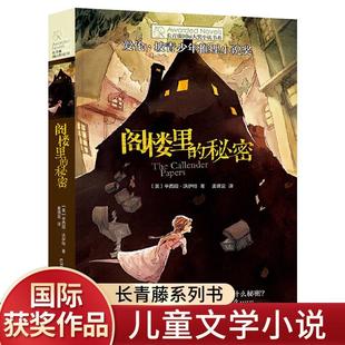 长青藤国际大奖小说阁楼里的秘密小学生，课外阅读书籍三四五六年级必读书目老师，经典读物破案悬疑侦探推理小说故事书9-14岁