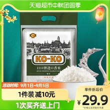 KOKO大米进口香米2.5kg长粒香米纯正泰国米5斤进口米粮小包装