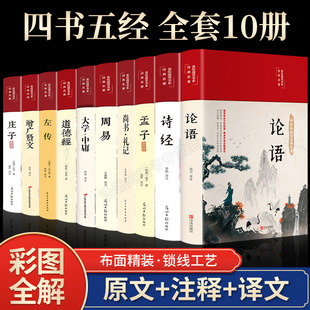 全套10册四书五经正版论语周易全书老子道德经，大学中庸鬼谷子孔子尚书礼记，孟子庄子原版原著全集珍藏版国学经典书籍畅销书